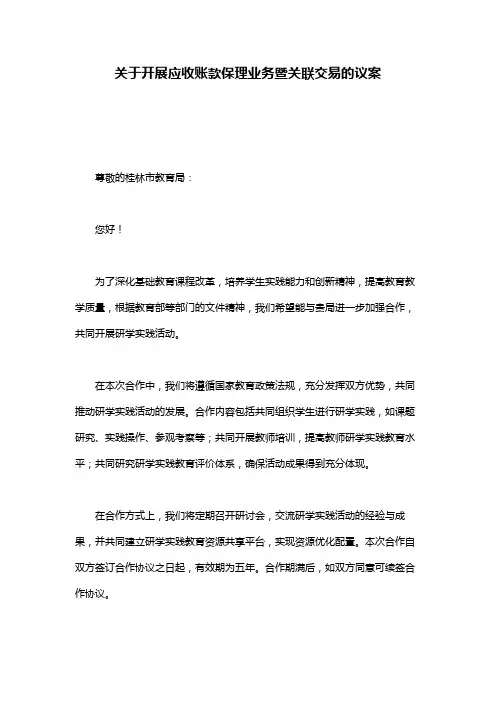 关于开展应收账款保理业务暨关联交易的议案
