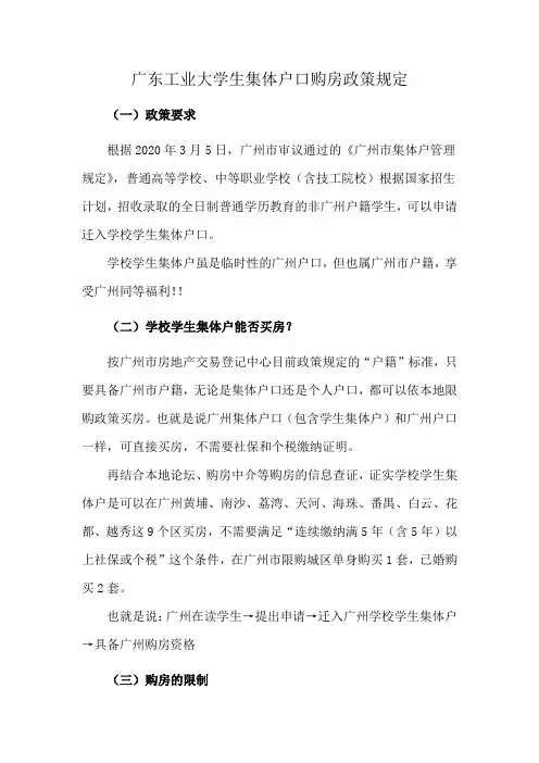 广东工业大学生集体户口购房政策规定