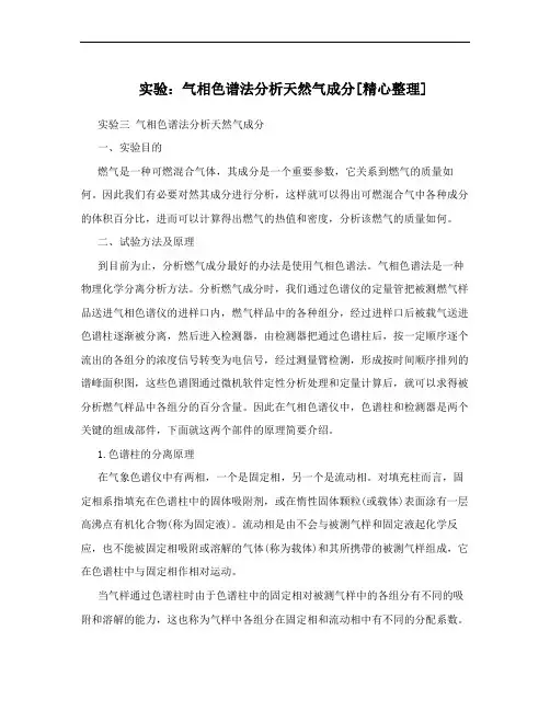 实验：气相色谱法分析天然气成分[精心整理]