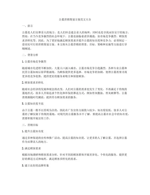 公墓营销策划方案范文大全