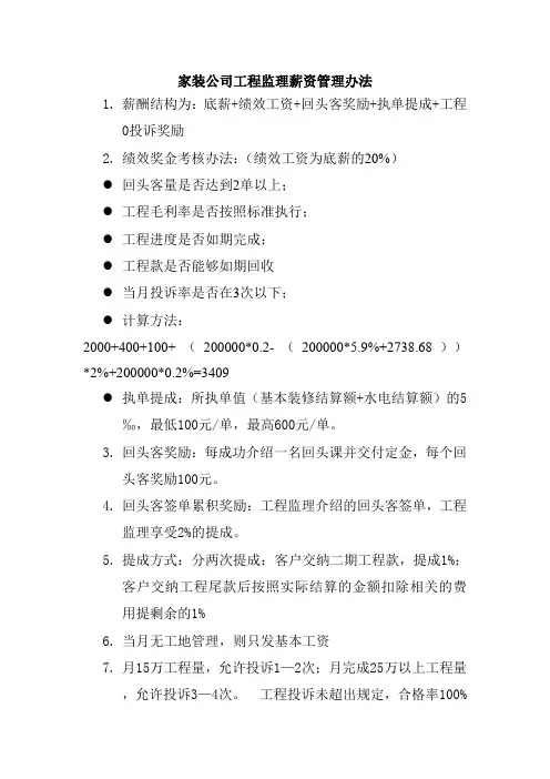 家装公司工程监理薪资管理办法