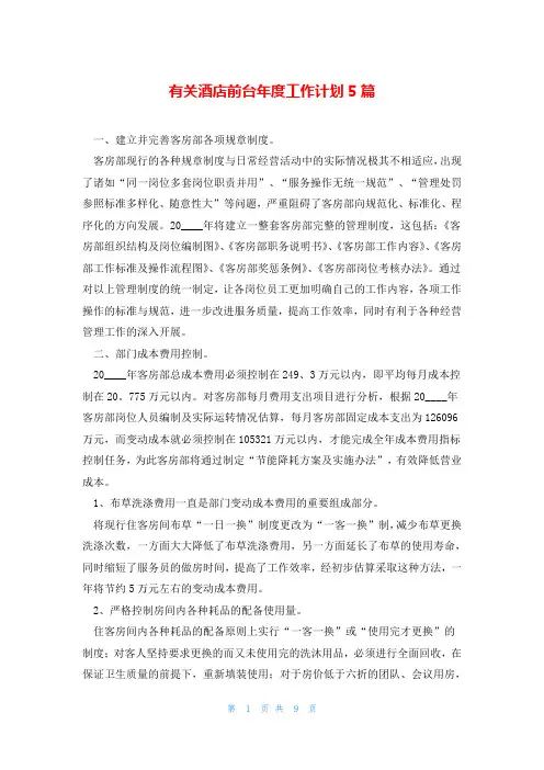 有关酒店前台年度工作计划5篇