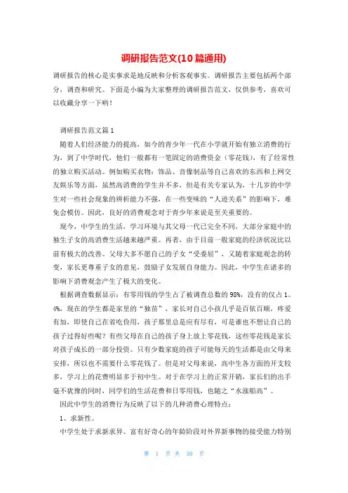 调研报告范文(10篇通用)