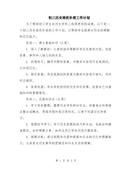 初三历史培优补差工作计划