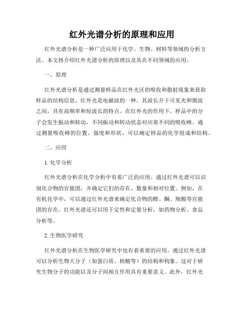 红外光谱分析的原理和应用
