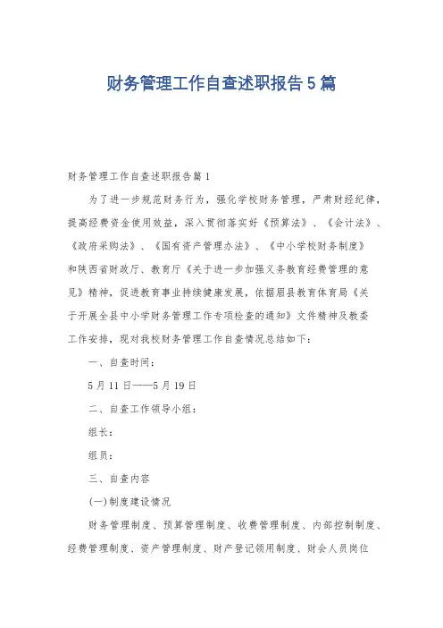 财务管理工作自查述职报告5篇