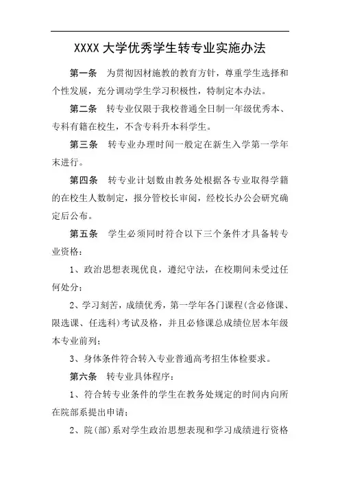 大学优秀学生转专业实施办法