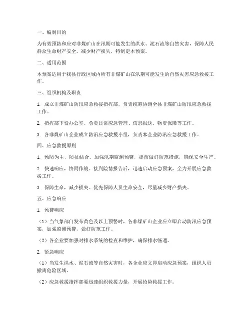 非煤矿山防汛应急救援预案