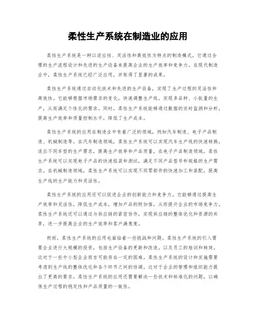 柔性生产系统在制造业的应用