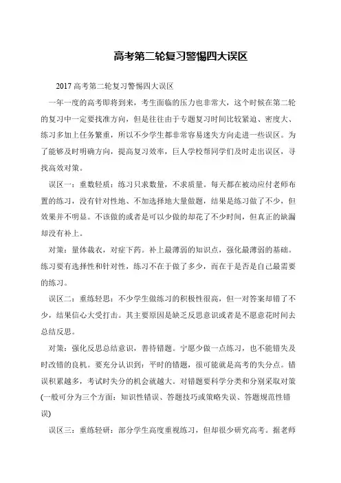 高考第二轮复习警惕四大误区