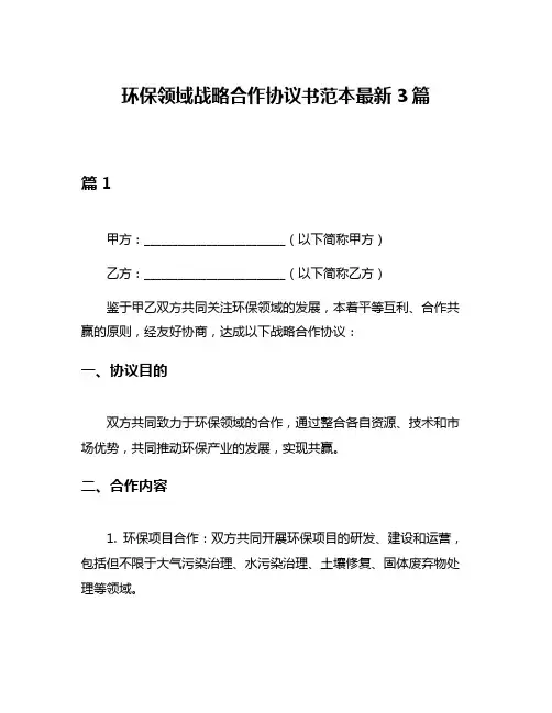 环保领域战略合作协议书范本最新3篇