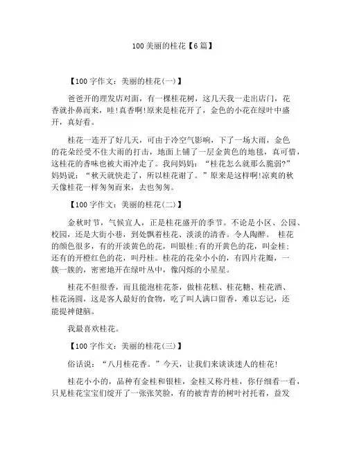100字作文美丽的桂花【6篇】