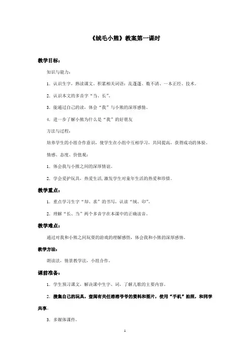 最新北师大版语文二年级上册《绒毛小熊》优秀教案第一课时(精品)