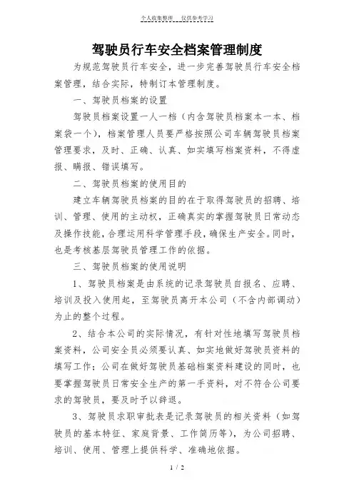 驾驶员安全行车档案管理制度