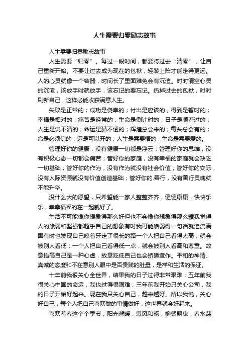 人生需要归零励志故事
