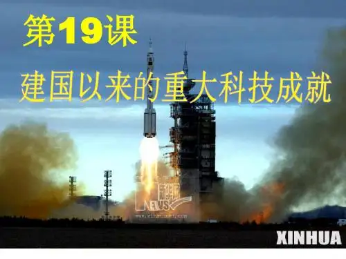 建国以来的重大科技成就PPT教学课件22 人教课标版