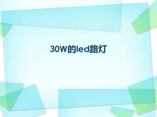 30W的led路灯知识