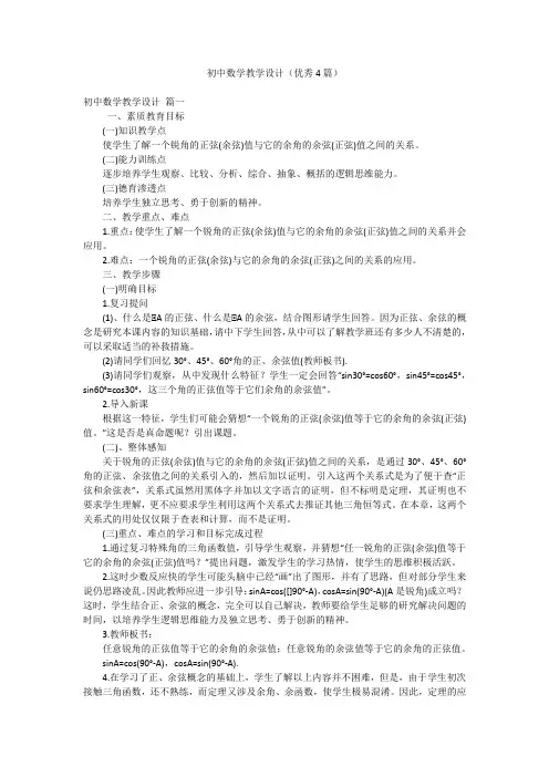 初中数学教学设计(优秀4篇)
