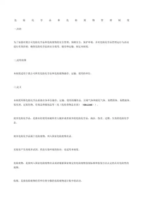 危险化学品和危险废物管理制度