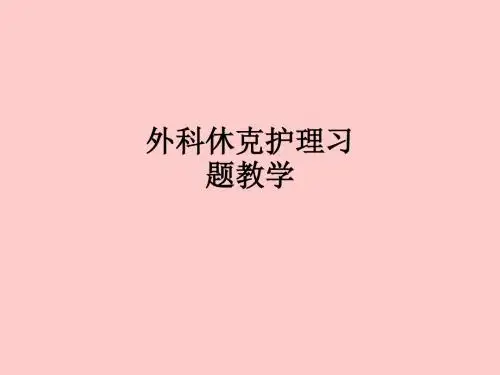 外科休克护理习题ppt课件