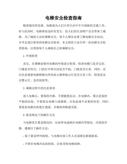 电梯安全检查指南