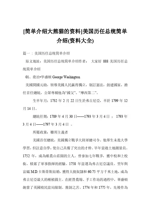 [简单介绍大熊猫的资料]美国历任总统简单介绍（资料大全）