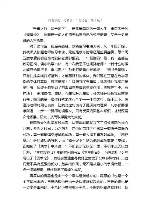 我喜欢的一句名言：千里之行，始于足下_作文700字_初一作文_