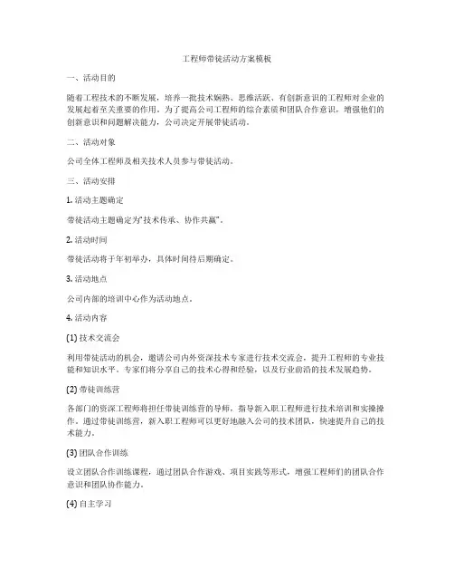 工程师带徒活动方案模板