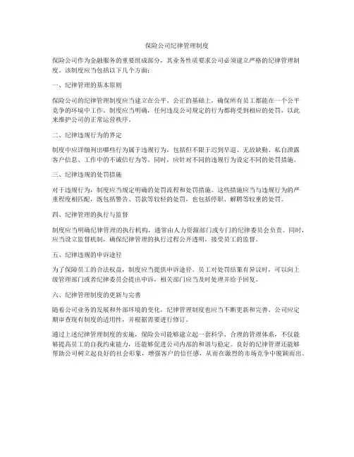 保险公司纪律管理制度