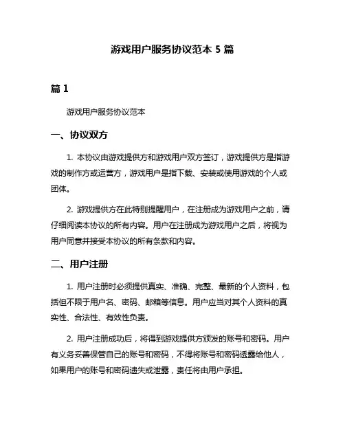 游戏用户服务协议范本5篇