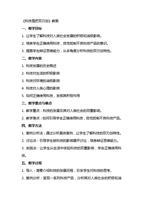 《科技是把双刃剑》教案