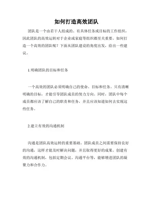 如何打造高效团队