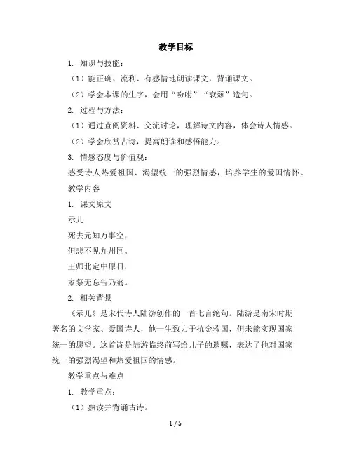 五年级上册语文教案古诗三首示儿人教部编版