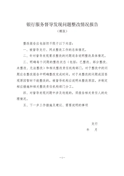 商业银行服务督导发现问题整改情况报告模板及问题整改通知书范本