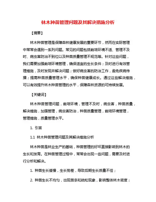林木种苗管理问题及其解决措施分析