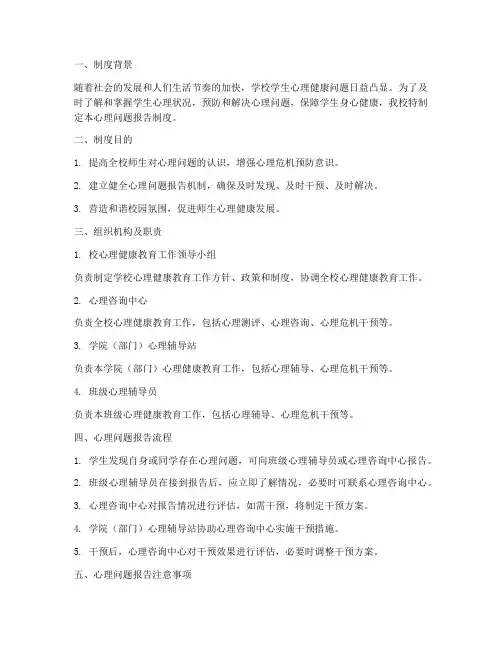 学校心理问题报告制度