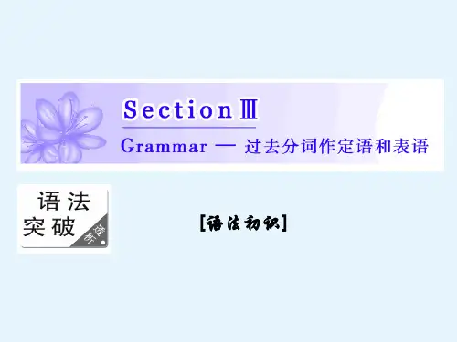 高二英语人教版必修五课件Unit1SectionⅢGrammar过去分词作定语和表语