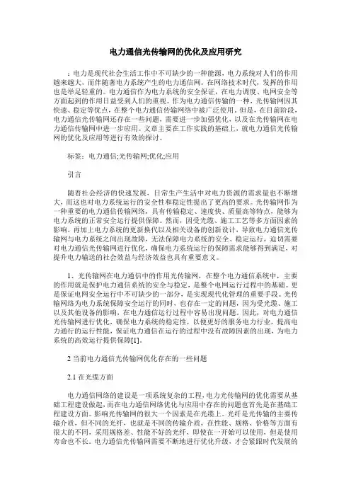 电力通信光传输网的优化及应用研究