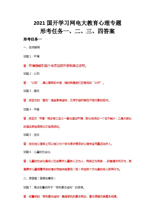 2021国开学习网电大教育心理专题形考任务一、二、三、四答案