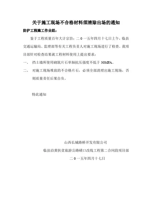 关于施工现场不合格材料须清除出场的通知