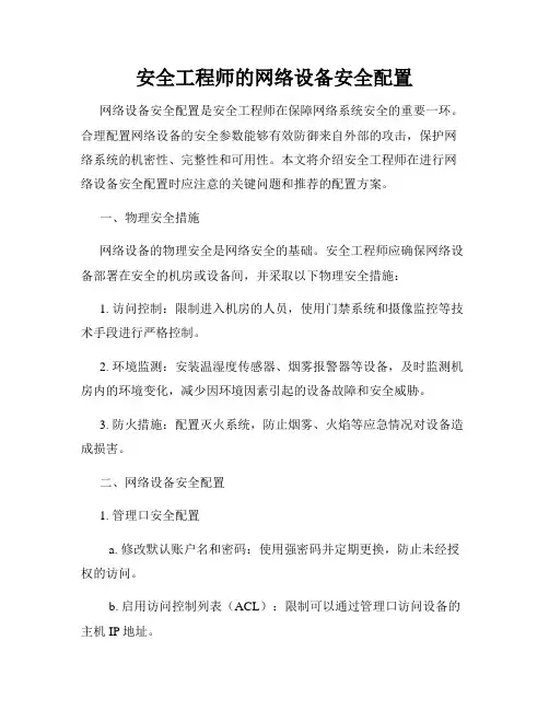 安全工程师的网络设备安全配置