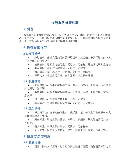 保洁服务检查标准