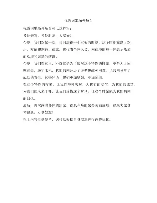 祝酒词串场开场白