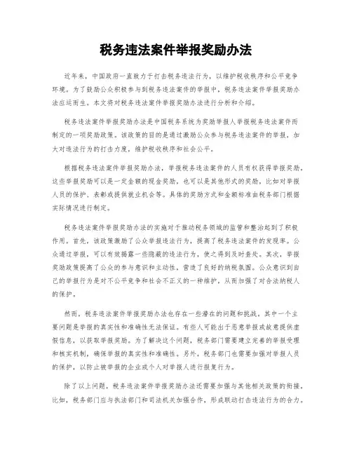 税务违法案件举报奖励办法