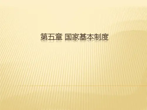 第五章 国家基本制度(《宪法学》PPT课件)