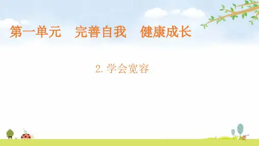 学会宽容六年级下册道德与法治PPT课件