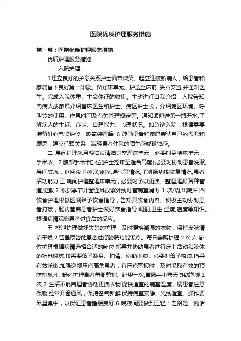 医院优质护理服务措施