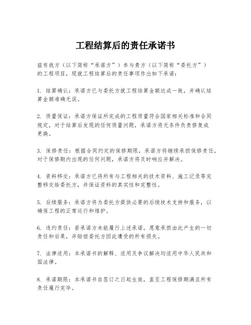 工程结算后的责任承诺书