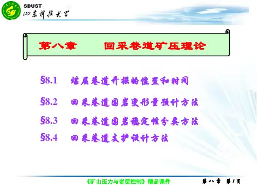 矿山顶板事故防治-太原理工大学张百胜-矿压第八章回采巷道矿压理论