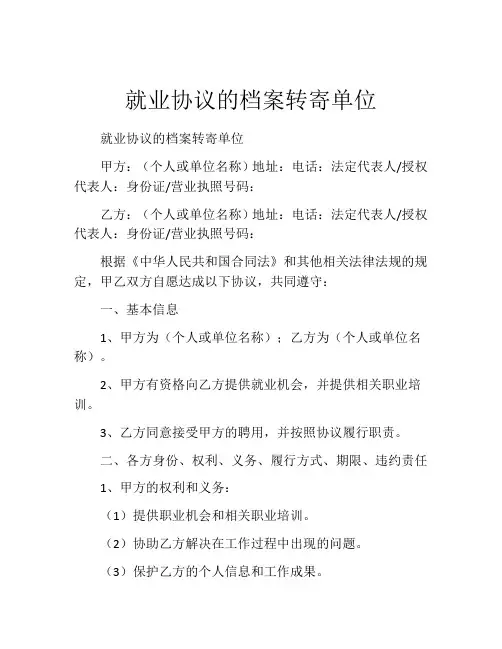 就业协议的档案转寄单位